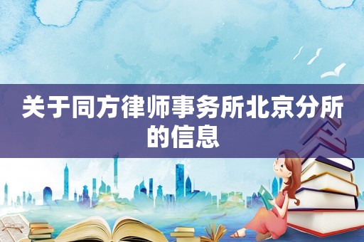 關(guān)于同方律師事務(wù)所北京分所的信息