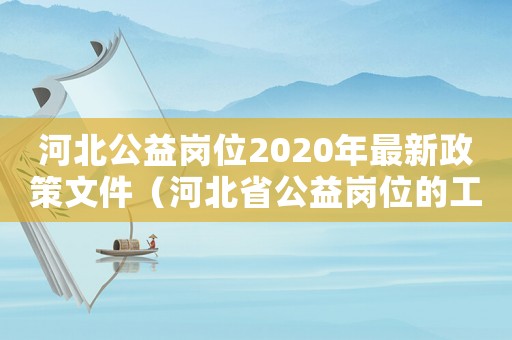河北公益崗位2020年最新政策文件（河北省公益崗位的工資標準）