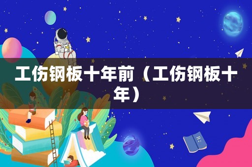 工傷鋼板十年前（工傷鋼板十年）