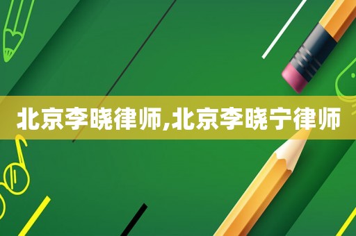 北京李曉律師,北京李曉寧律師