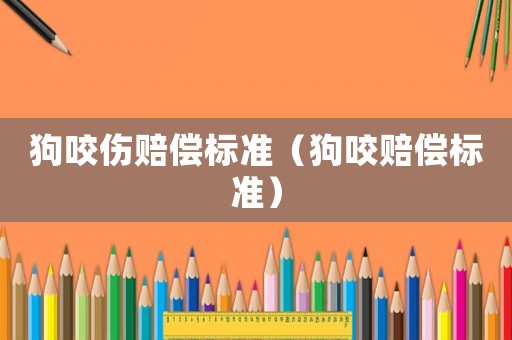 狗咬傷賠償標準（狗咬賠償標準）