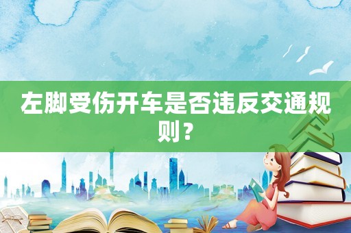 左腳受傷開車是否違反交通規則？