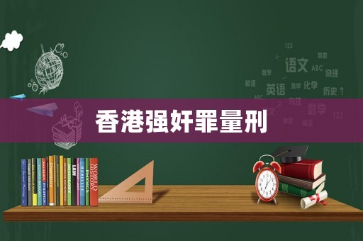 香港強奸罪量刑