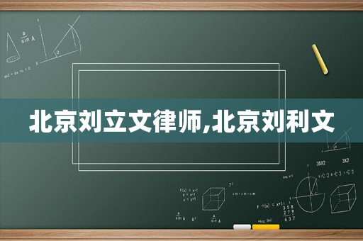 北京劉立文律師,北京劉利文