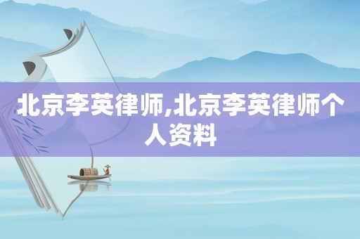 北京李英律師,北京李英律師個人資料