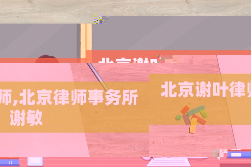 北京謝葉律師,北京律師事務所 謝敏