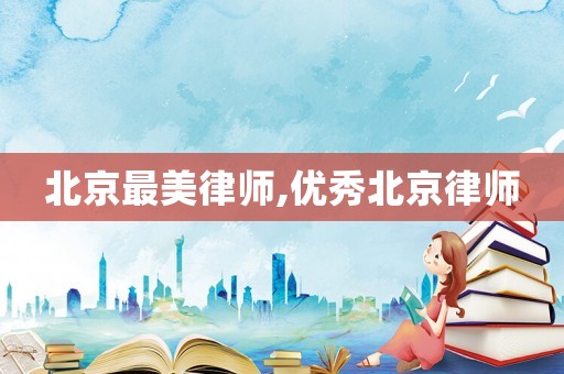 北京最美律師,優秀北京律師