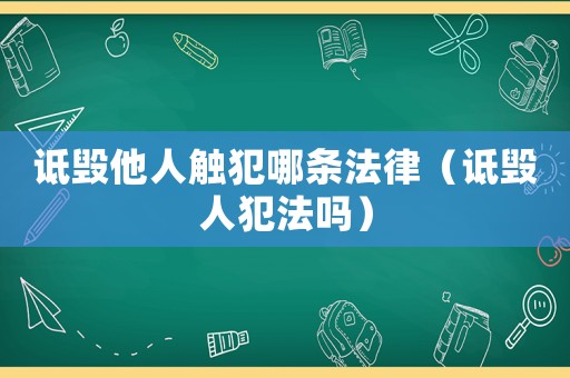 詆毀他人觸犯哪條法律（詆毀人犯法嗎）