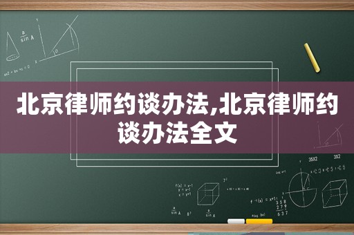 北京律師約談辦法,北京律師約談辦法全文