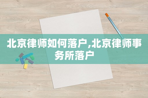 北京律師如何落戶,北京律師事務所落戶
