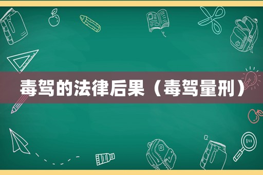 毒駕的法律后果（毒駕量刑）
