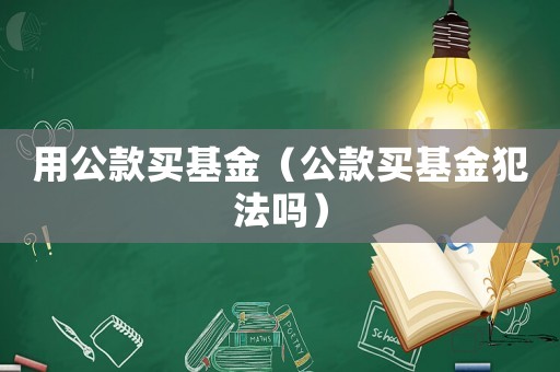 用公款買基金（公款買基金犯法嗎）