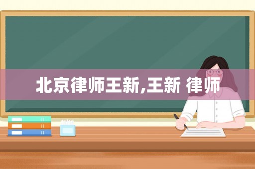 北京律師王新,王新 律師