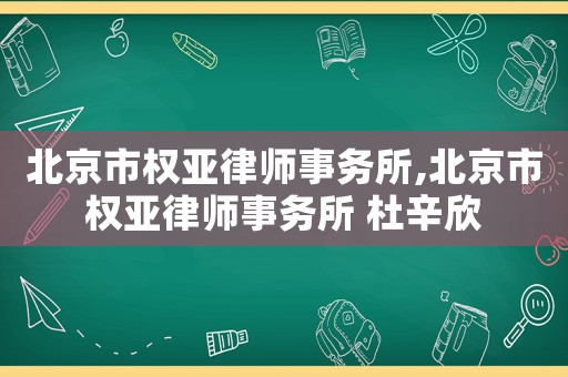 北京市權亞律師事務所,北京市權亞律師事務所 杜辛欣