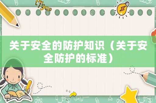 關(guān)于安全的防護(hù)知識(shí)（關(guān)于安全防護(hù)的標(biāo)準(zhǔn)）