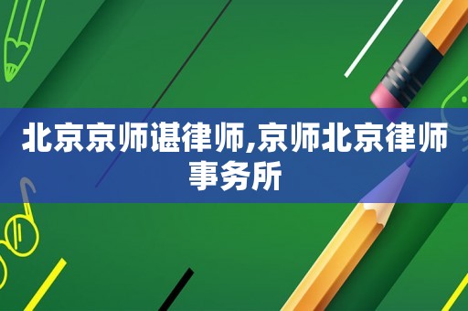 北京京師諶律師,京師北京律師事務(wù)所