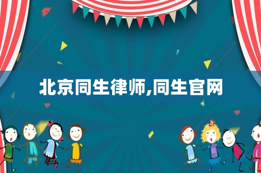 北京同生律師,同生官網(wǎng)