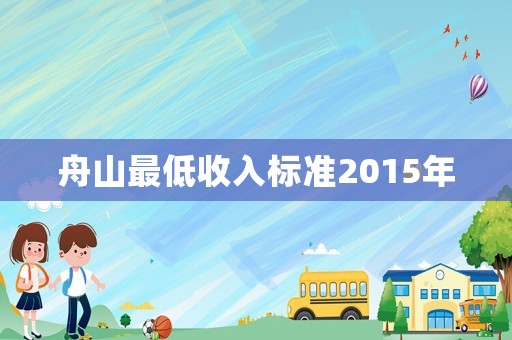 舟山最低收入標準2015年