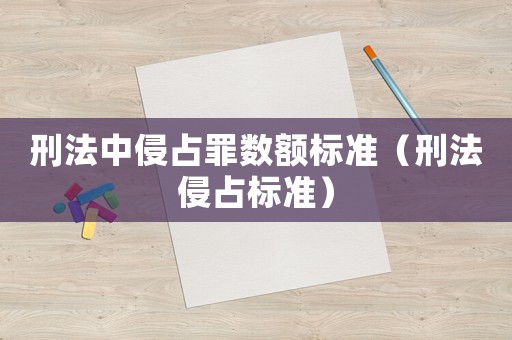 刑法中侵占罪數額標準（刑法侵占標準）
