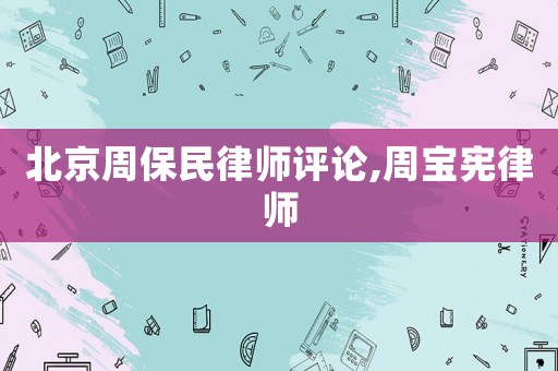 北京周保民律師評論,周寶憲律師
