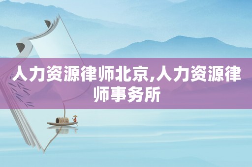 人力資源律師北京,人力資源律師事務(wù)所