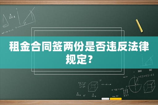 租金合同簽兩份是否違反法律規定？