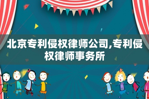 北京專利侵權律師公司,專利侵權律師事務所