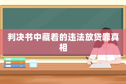 判決書中藏著的違法放貸罪真相