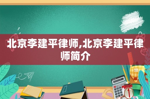 北京李建平律師,北京李建平律師簡介