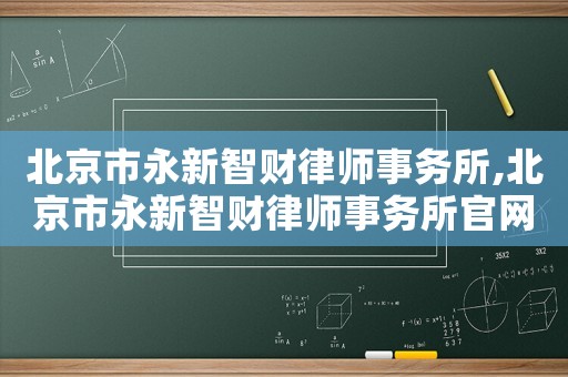 北京市永新智財律師事務所,北京市永新智財律師事務所官網