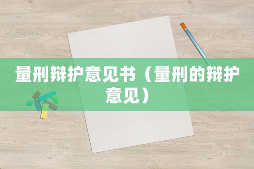 量刑辯護(hù)意見書（量刑的辯護(hù)意見）