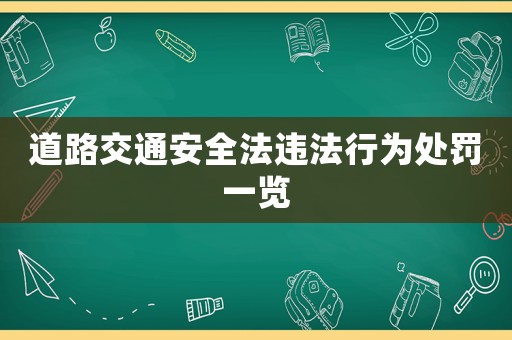 道路交通安全法違法行為處罰一覽