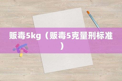 販毒5kg（販毒5克量刑標準）
