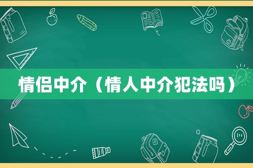 情侶中介（情人中介犯法嗎）