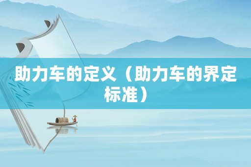 助力車的定義（助力車的界定標(biāo)準(zhǔn)）