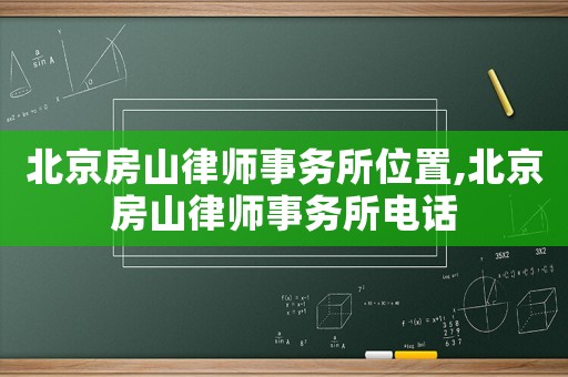 北京房山律師事務所位置,北京房山律師事務所電話
