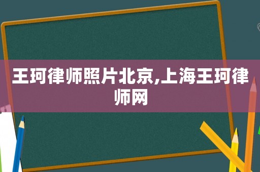 王珂律師照片北京,上海王珂律師網