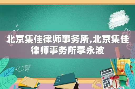 北京集佳律師事務所,北京集佳律師事務所李永波