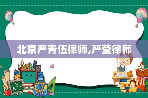 北京嚴青伍律師,嚴瑩律師