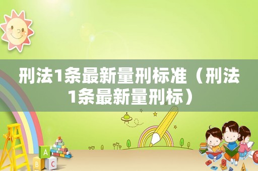 刑法1條最新量刑標準（刑法1條最新量刑標）