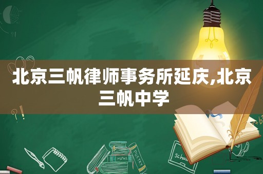北京三帆律師事務所延慶,北京 三帆中學