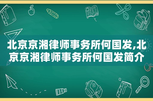 北京京湘律師事務(wù)所何國發(fā),北京京湘律師事務(wù)所何國發(fā)簡介