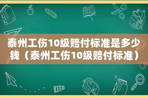 泰州工傷10級賠付標準是多少錢（泰州工傷10級賠付標準）