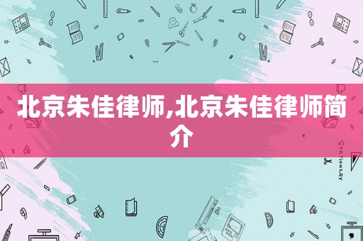 北京朱佳律師,北京朱佳律師簡介