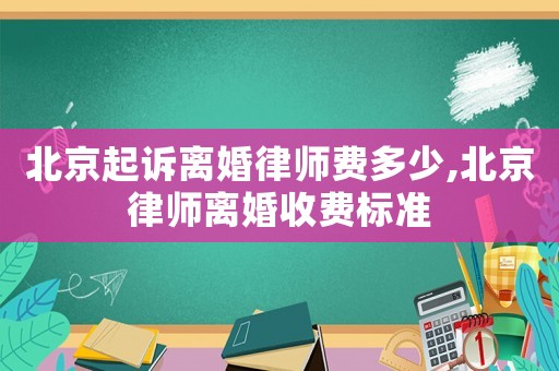 北京起訴離婚律師費多少,北京律師離婚收費標準
