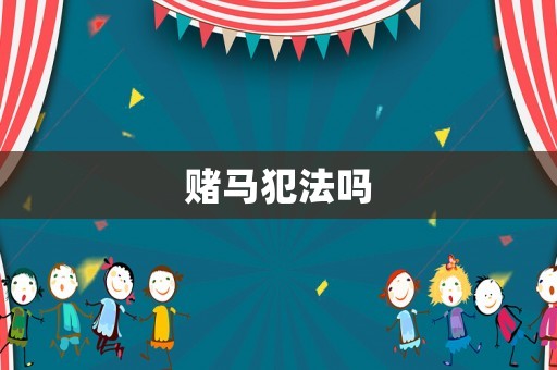 賭馬犯法嗎