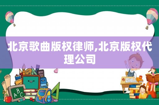 北京歌曲版權律師,北京版權代理公司