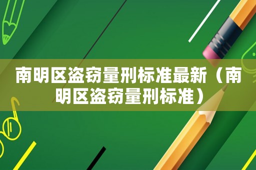 南明區盜竊量刑標準最新（南明區盜竊量刑標準）