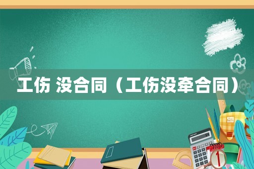 工傷 沒合同（工傷沒牽合同）