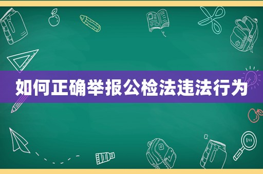 如何正確舉報公檢法違法行為